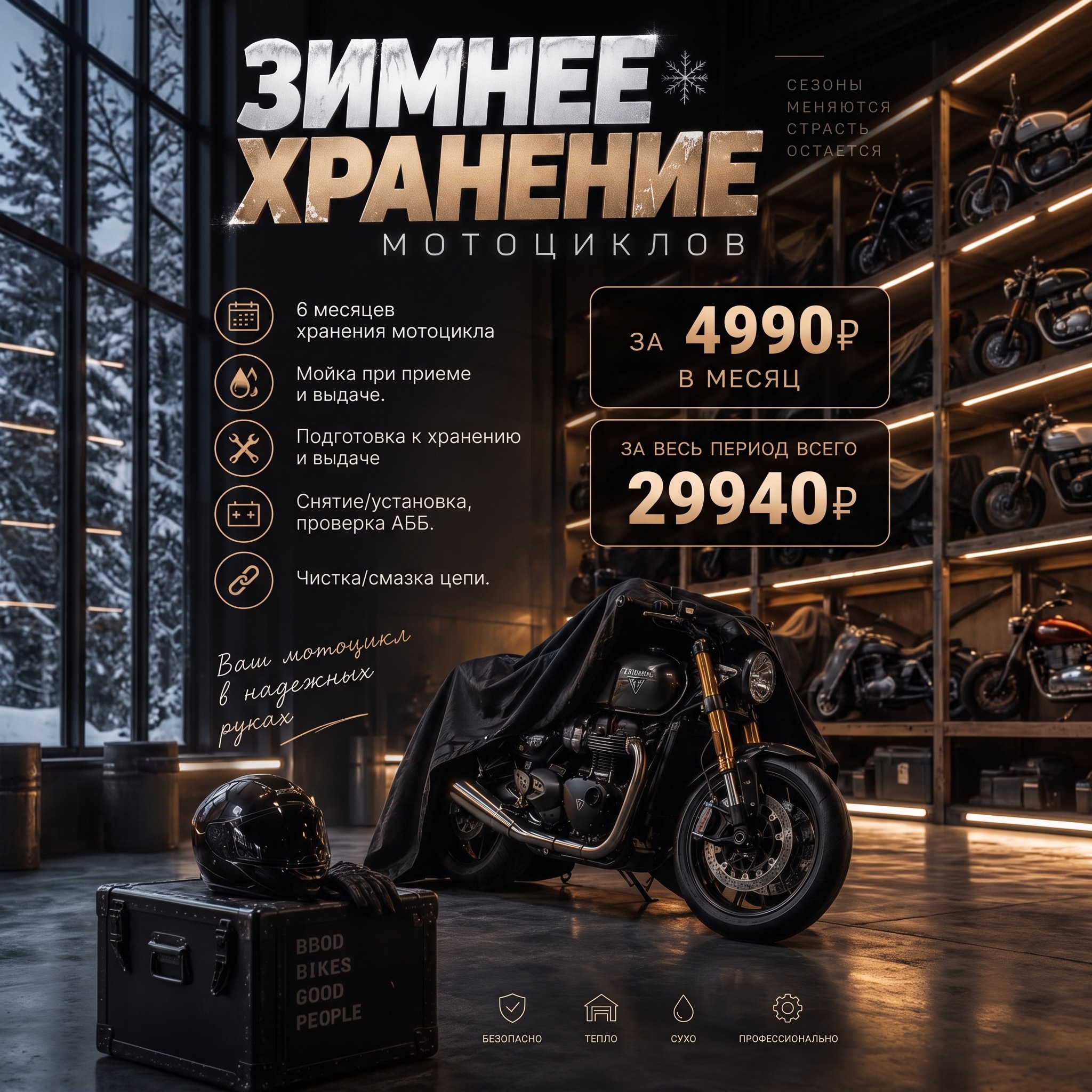 Зимнее хранение мотоциклов